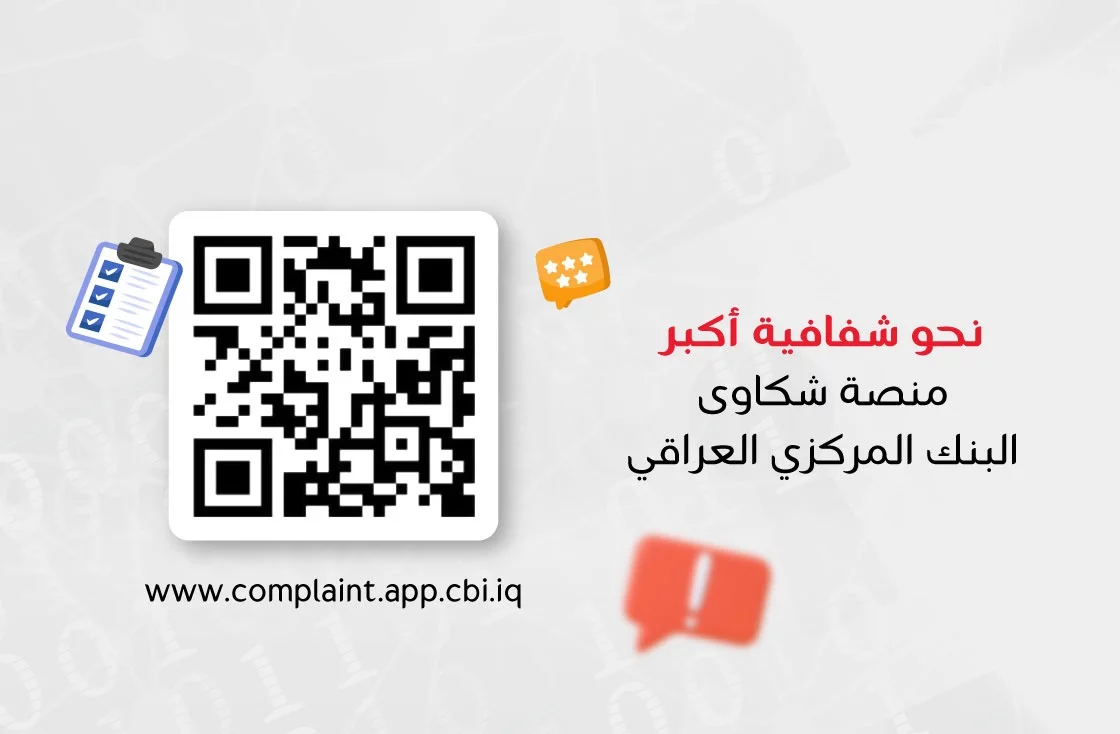 International Development Bank (IDB) Launches the Central Bank of Iraq's Electronic "Complaint Management" Platform for Its Clients