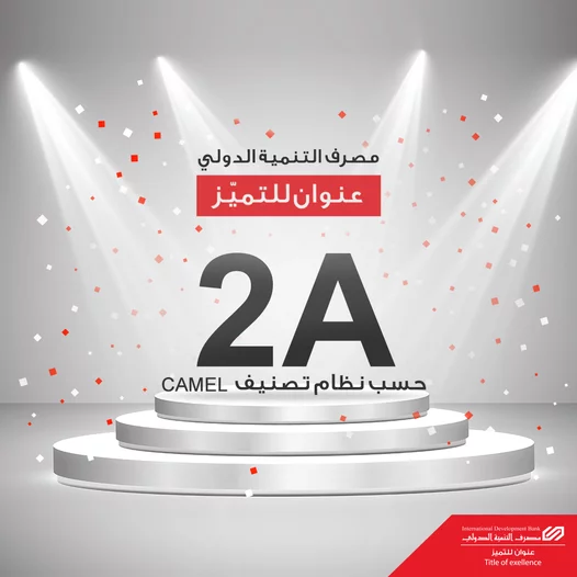 للسنة الثالثة على التوالي.. مصرف التنمية الدولي يحافظ على التقييم المرتفع حسب نظام CAMEL