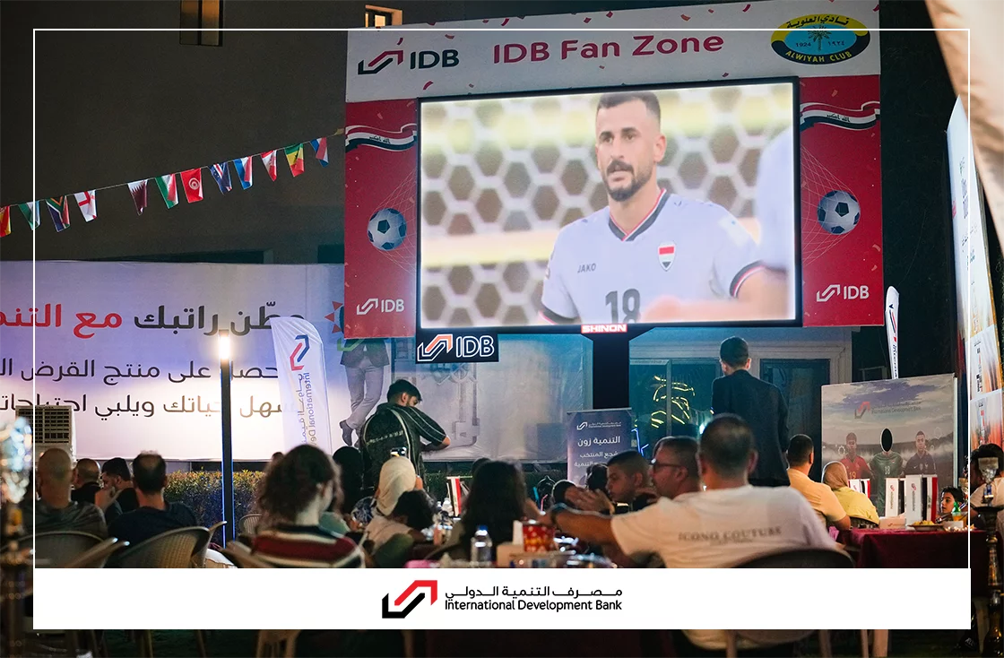 مصرف التنمية الدولي يطلق مبادرة مجتمعية لمتابعة مباريات كأس العالم 2026 في نادي العلوية دعماً للتواصل المجتمعي وتعزيز الأجواء الرياضية